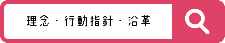 理念のボタン